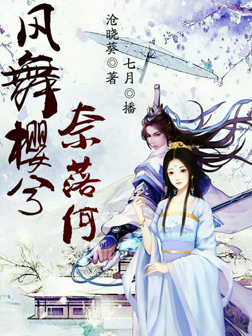 Cover image for 风舞樱兮奈落何